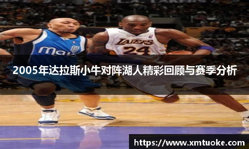 2005年达拉斯小牛对阵湖人精彩回顾与赛季分析