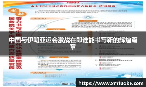 中国与伊朗亚运会激战在即谁能书写新的辉煌篇章